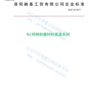 RJ高溫系列特種耐磨材料企業標準